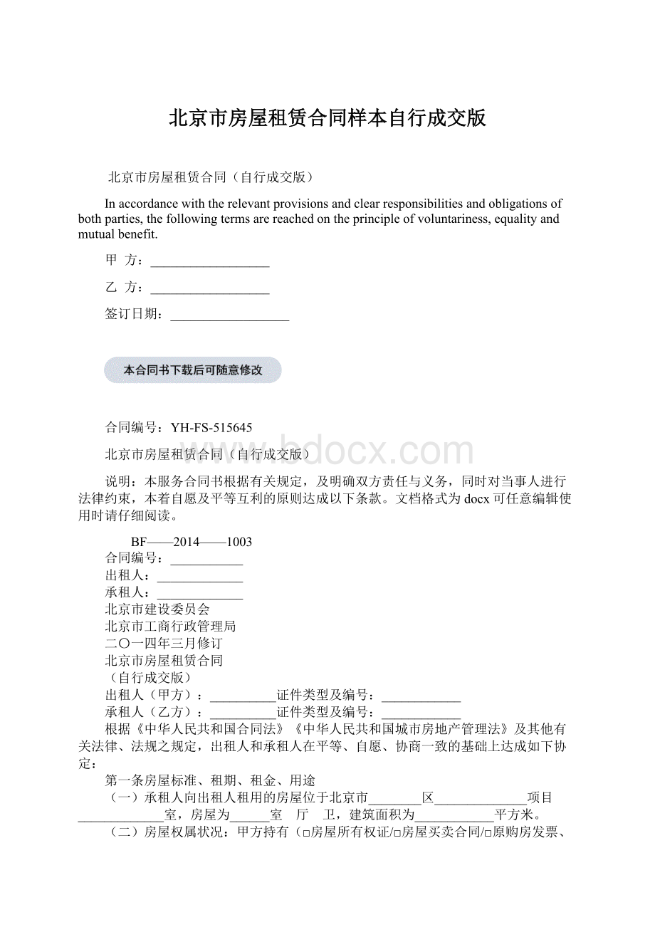 北京市房屋租赁合同样本自行成交版Word文档下载推荐.docx_第1页