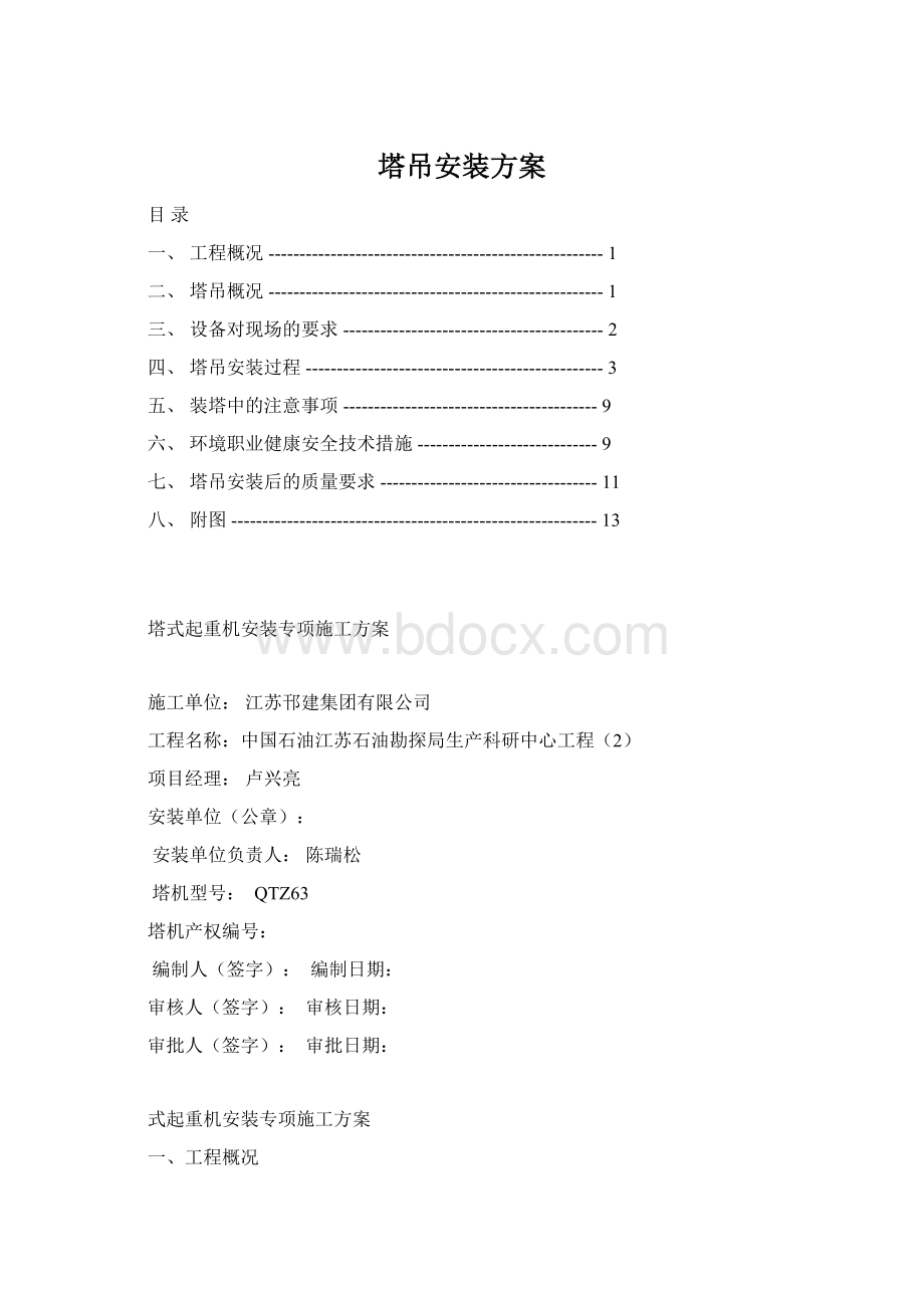 塔吊安装方案.docx