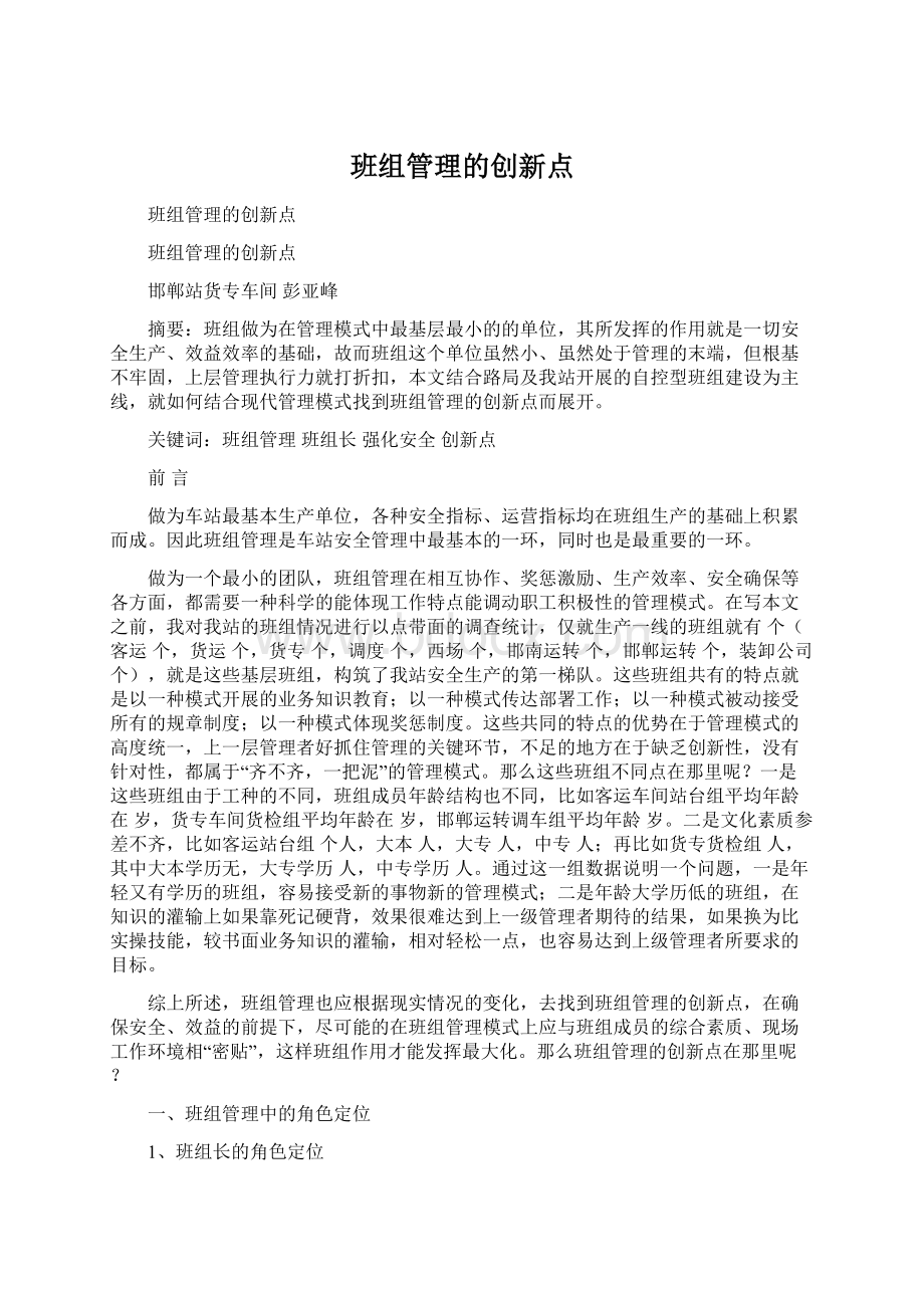 班组管理的创新点Word下载.docx_第1页