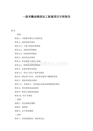 一级米糠油精深加工新建项目可研报告.docx