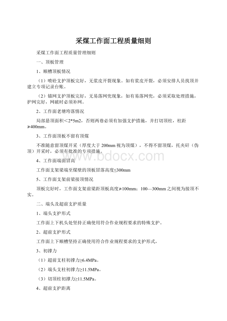 采煤工作面工程质量细则Word下载.docx_第1页