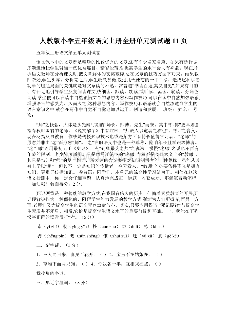 人教版小学五年级语文上册全册单元测试题11页.docx