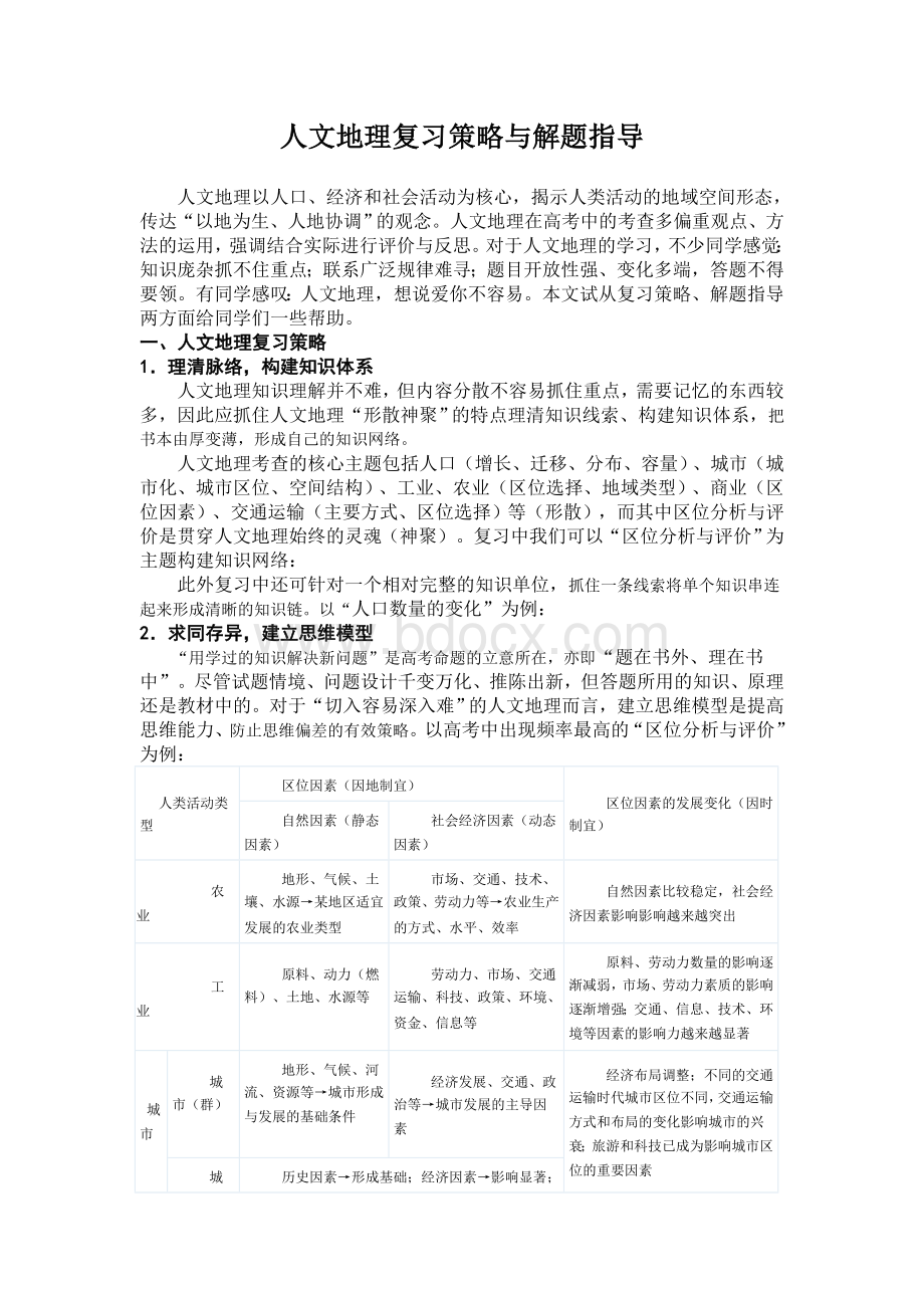 高中人文地理复习策略.doc_第1页