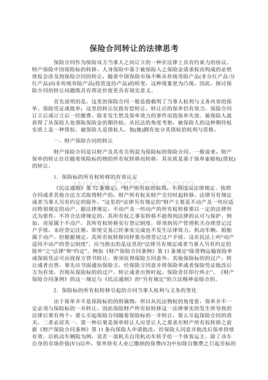 保险合同转让的法律思考.docx