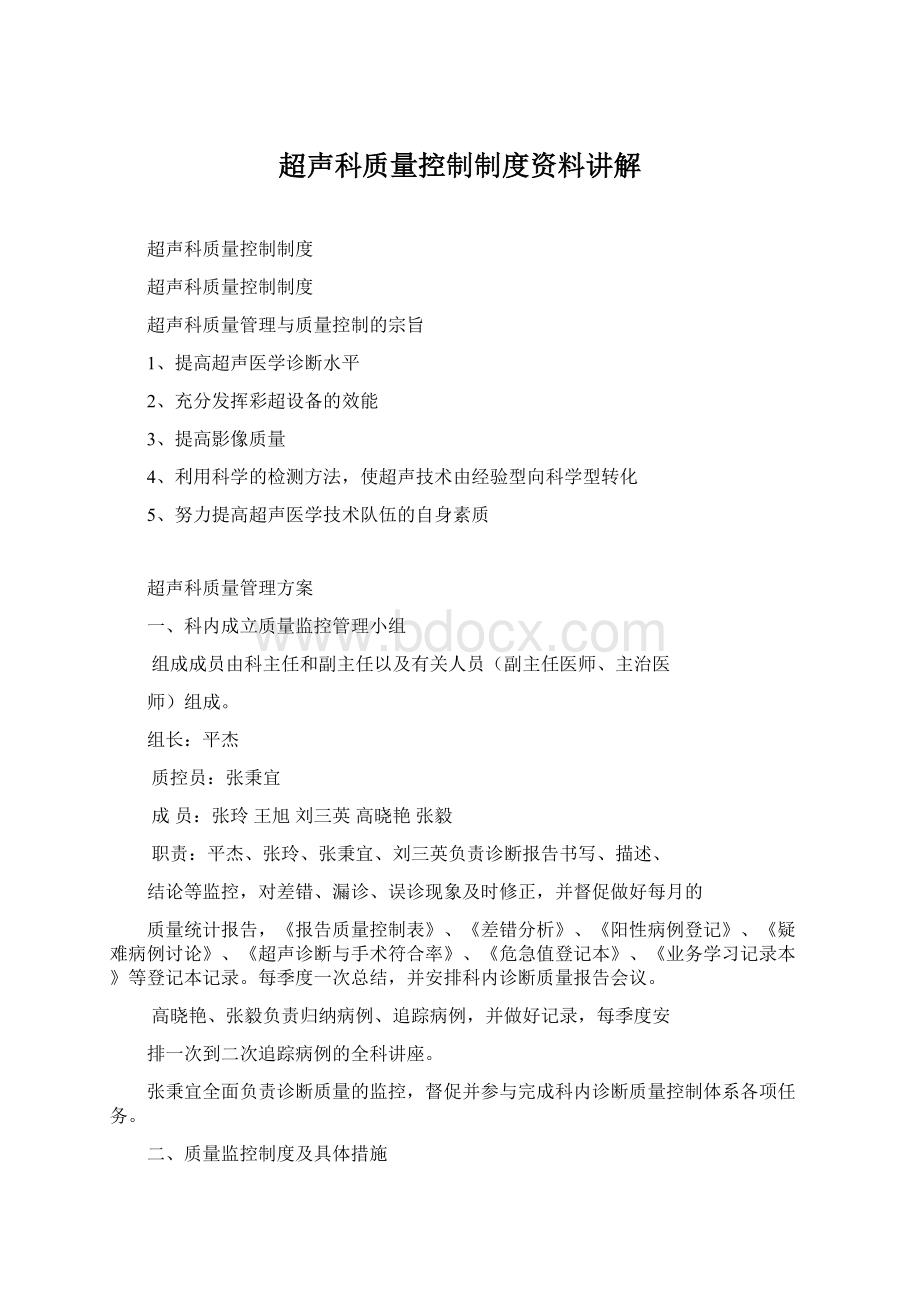 超声科质量控制制度资料讲解Word格式.docx