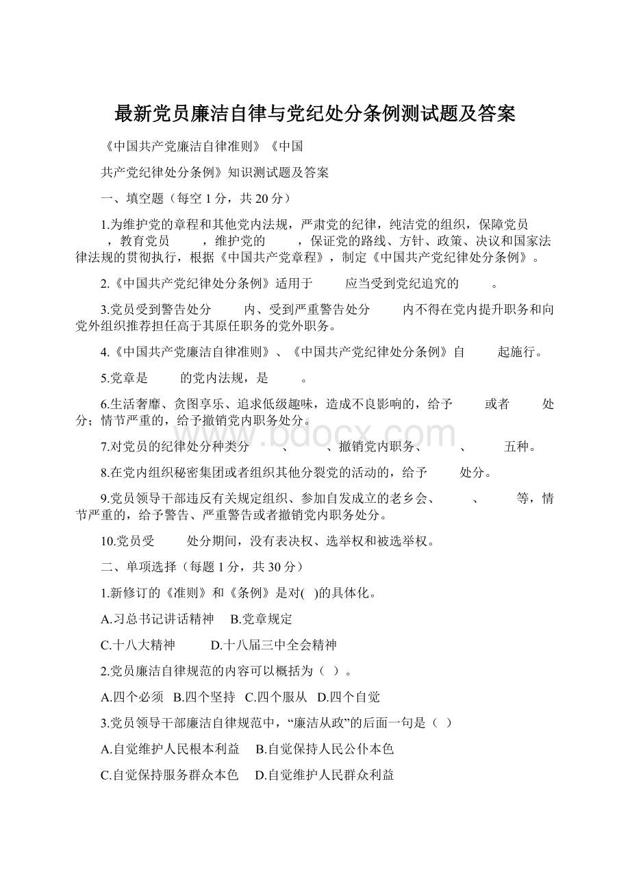 最新党员廉洁自律与党纪处分条例测试题及答案.docx_第1页