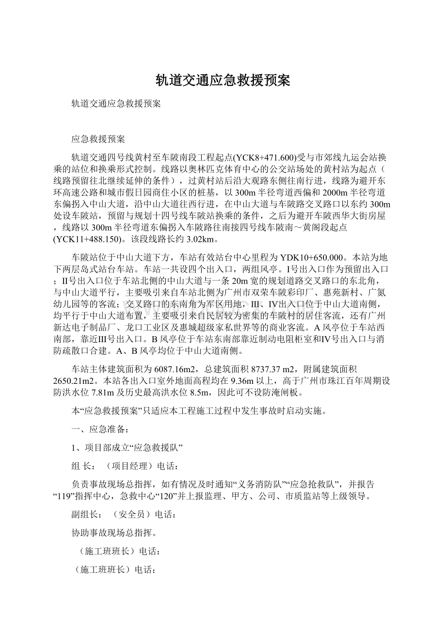 轨道交通应急救援预案Word格式.docx_第1页