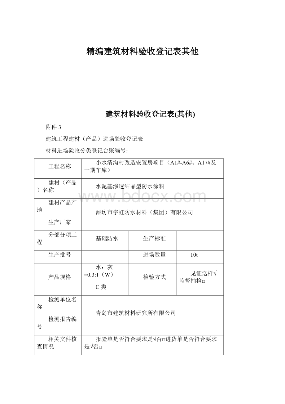 精编建筑材料验收登记表其他Word格式文档下载.docx_第1页