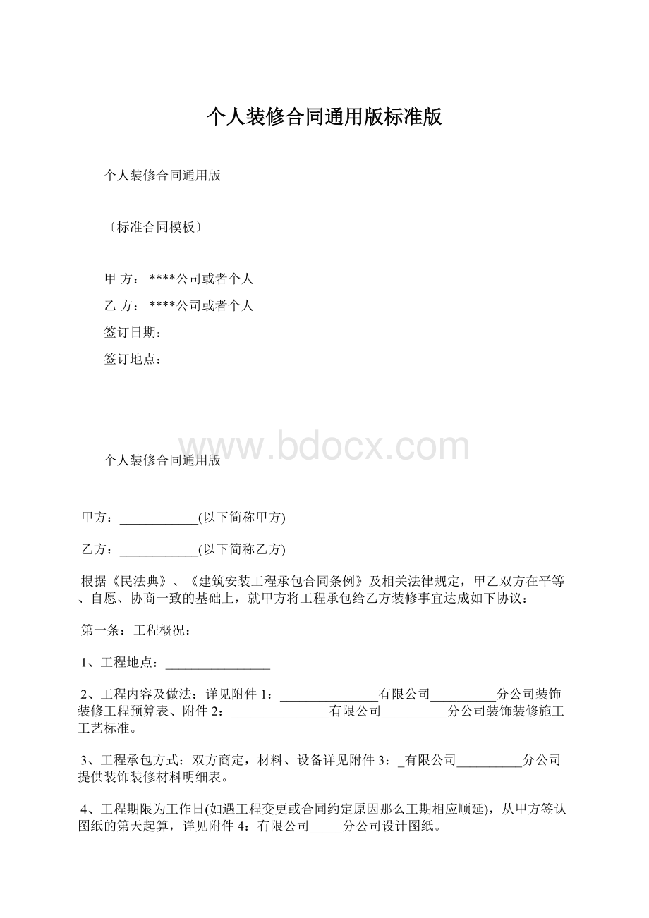 个人装修合同通用版标准版Word格式文档下载.docx_第1页