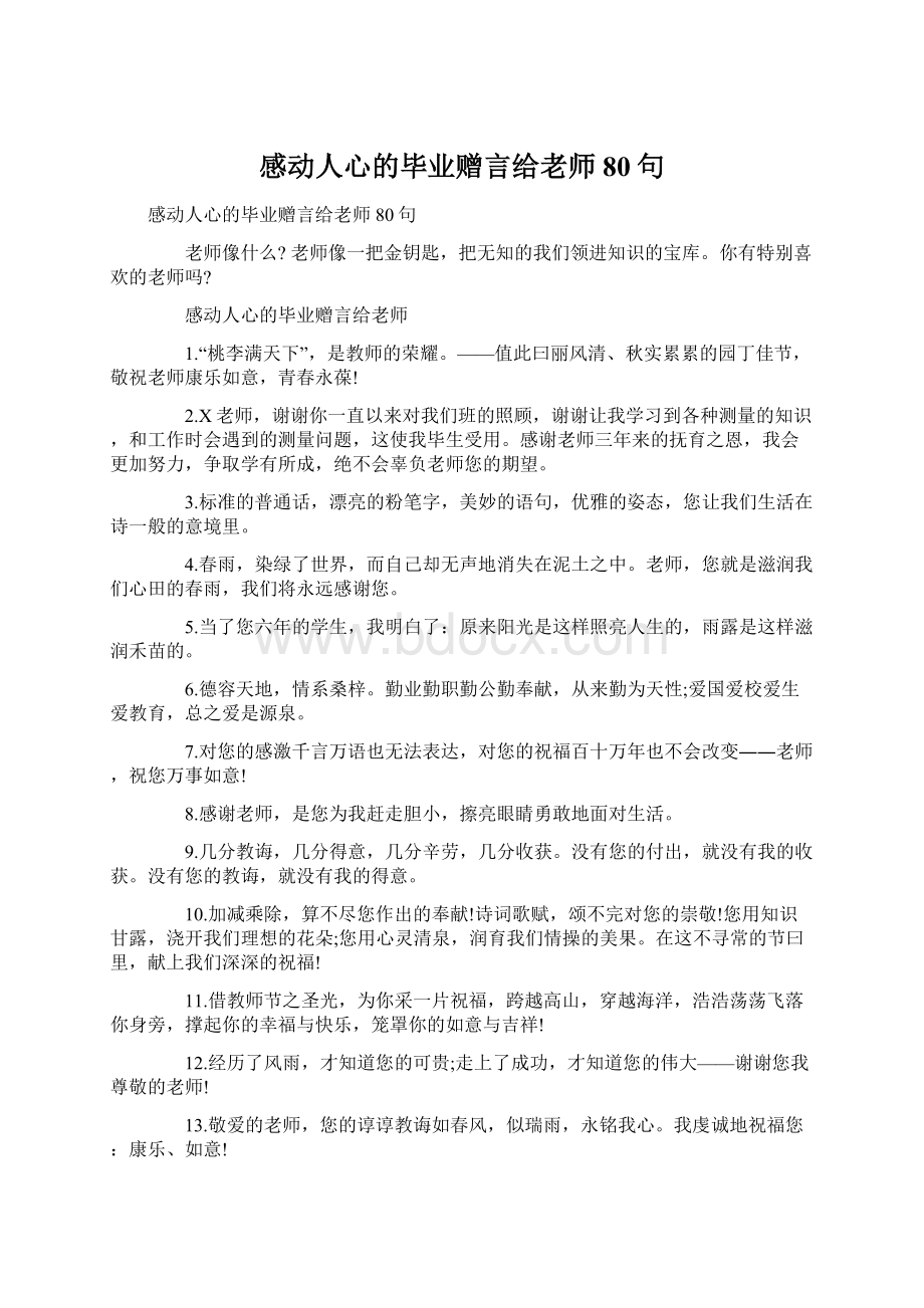 感动人心的毕业赠言给老师80句.docx_第1页