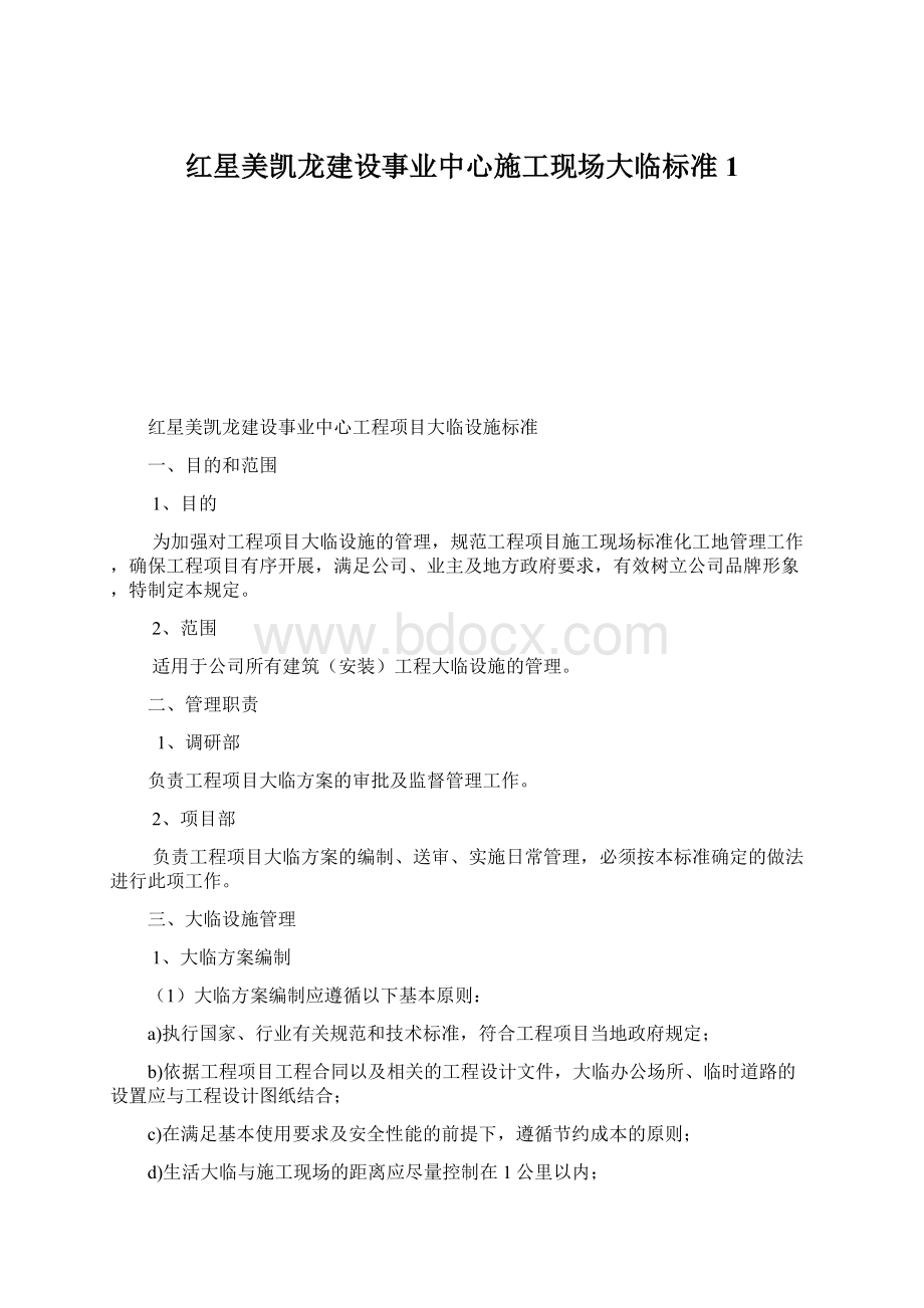 红星美凯龙建设事业中心施工现场大临标准1Word下载.docx_第1页