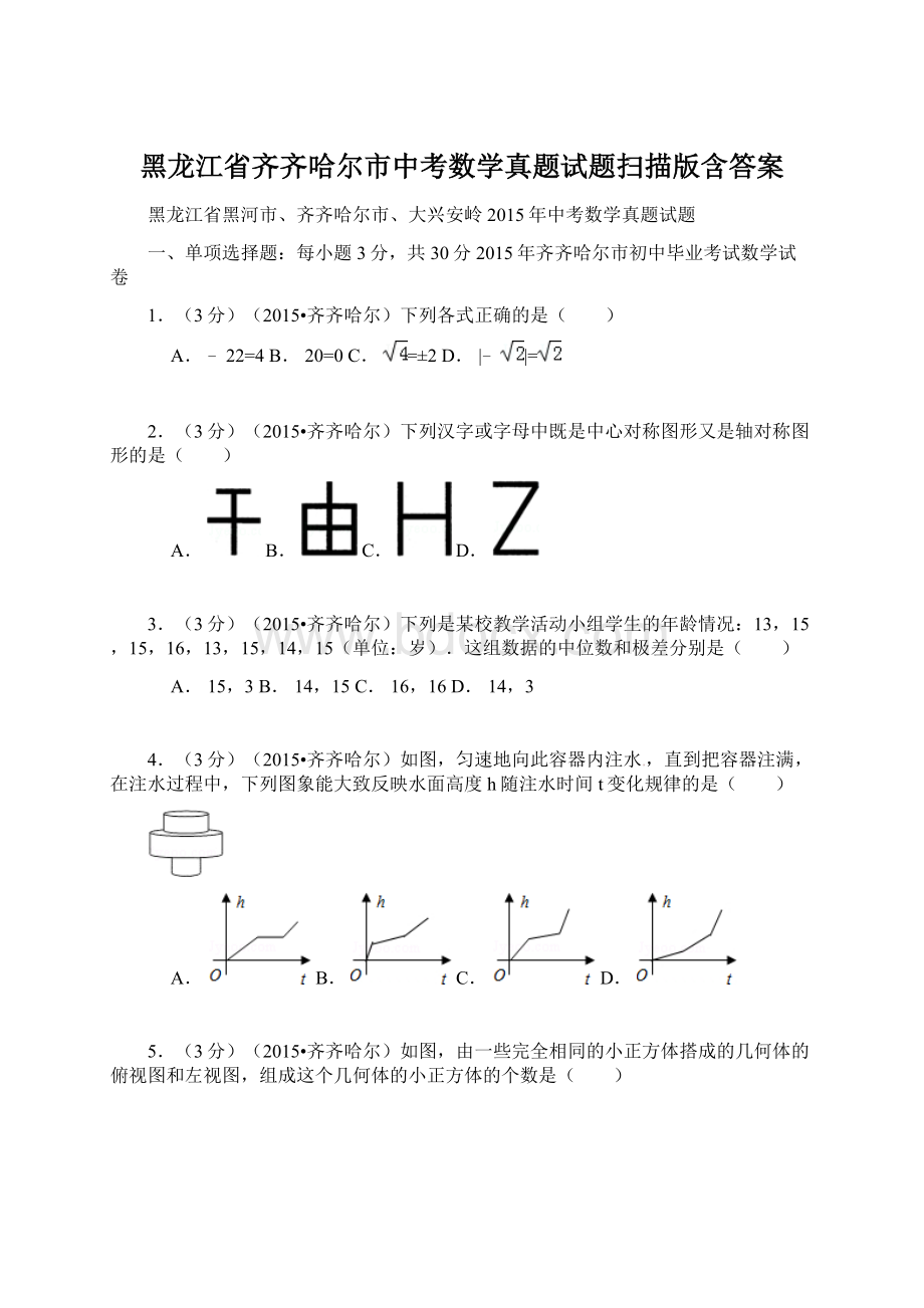 黑龙江省齐齐哈尔市中考数学真题试题扫描版含答案.docx