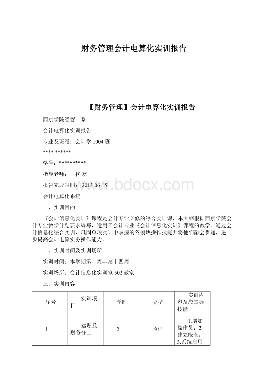 财务管理会计电算化实训报告文档格式.docx_第1页