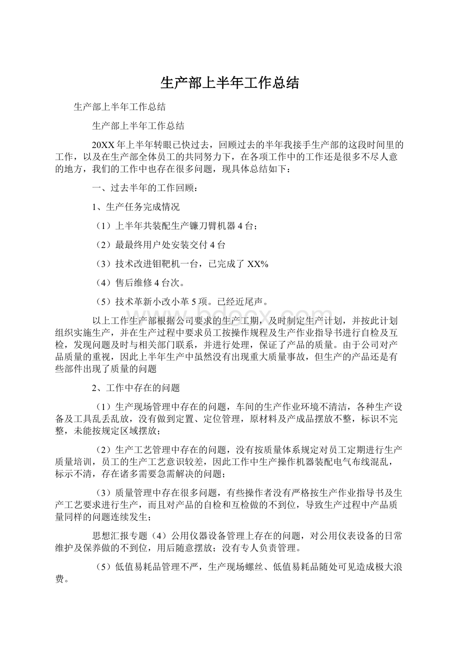 生产部上半年工作总结Word格式文档下载.docx