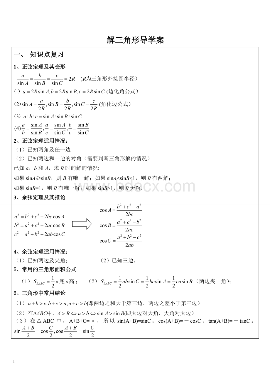 高三-解三角形知识点总结及典型例题-自己总结的(1).doc_第1页