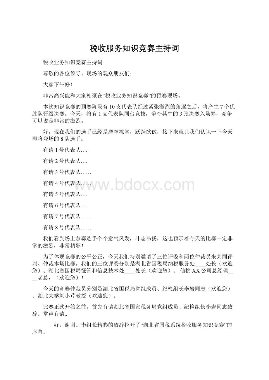 税收服务知识竞赛主持词.docx