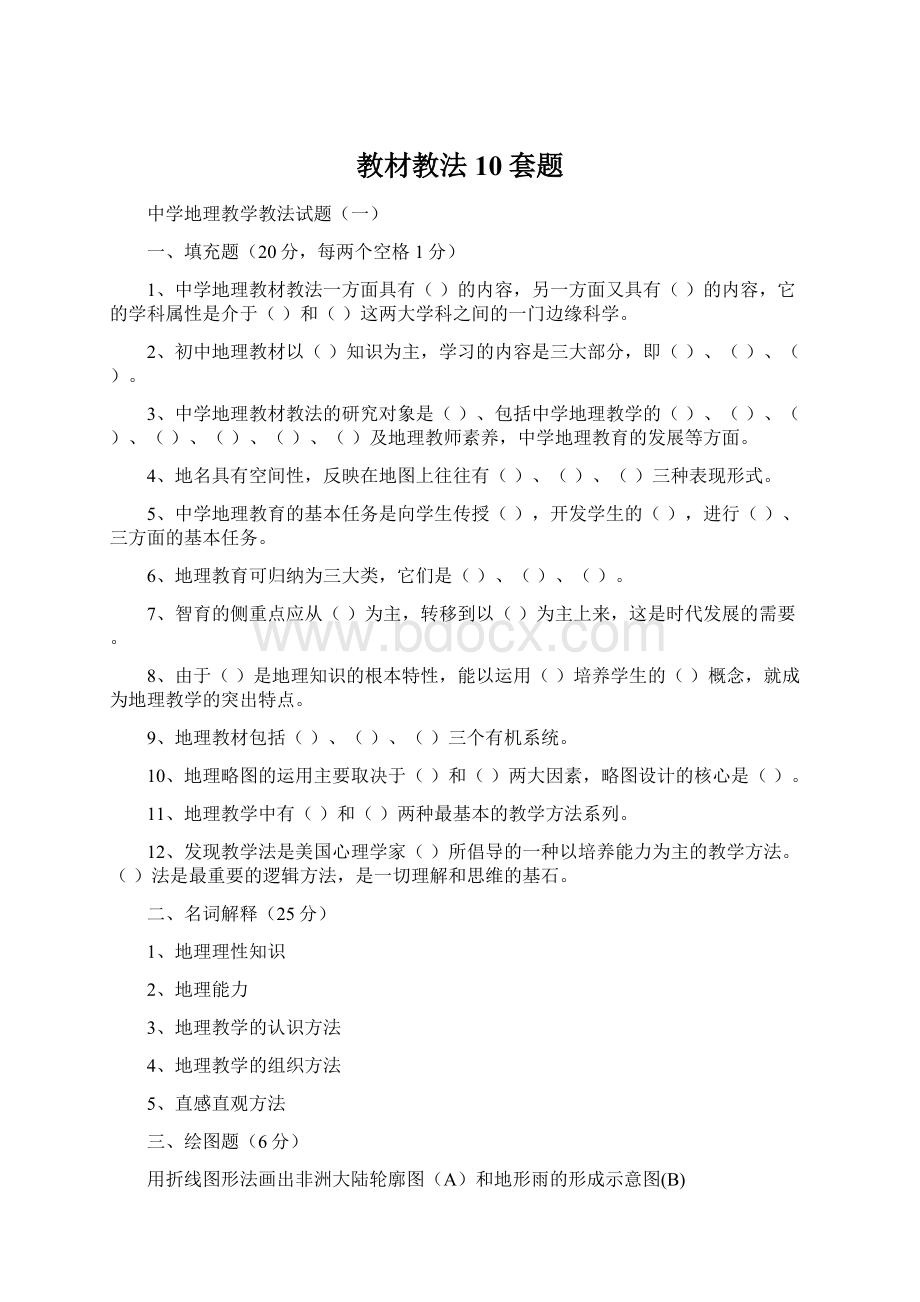 教材教法10套题文档格式.docx