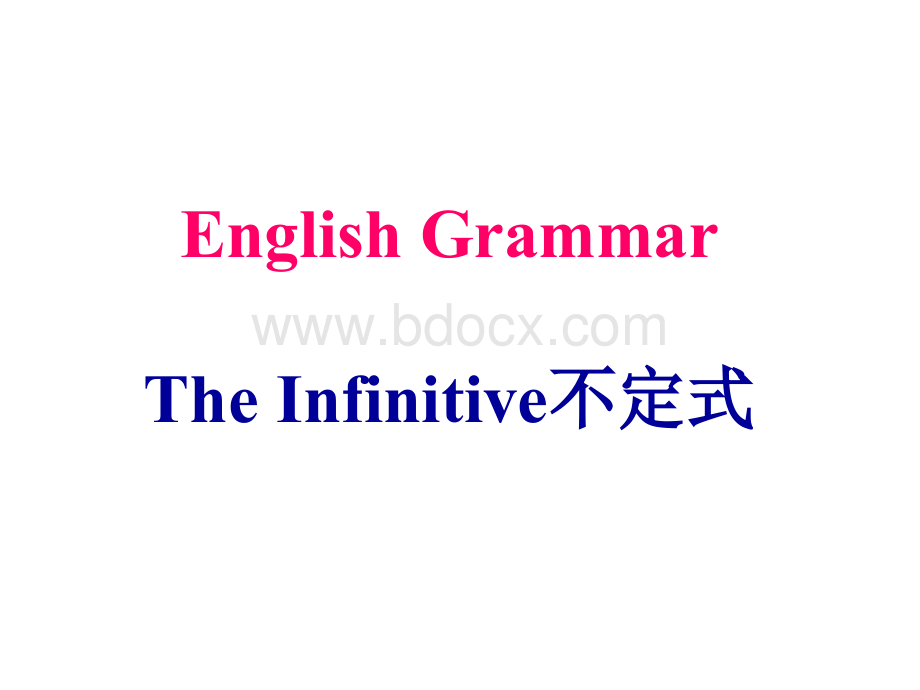 高中英语不定式及练习题PPT资料.ppt_第1页