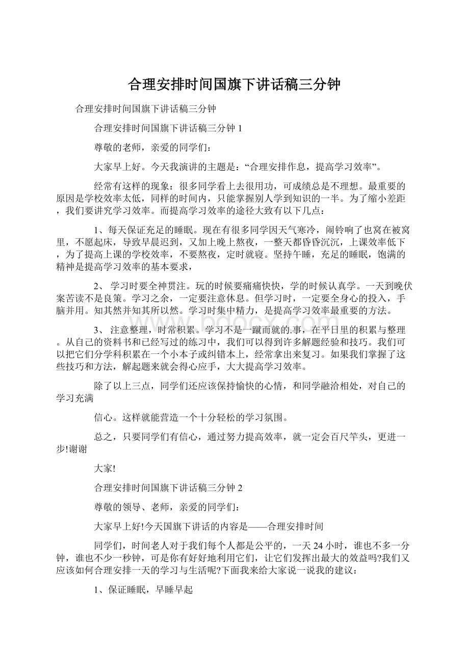 合理安排时间国旗下讲话稿三分钟Word文档下载推荐.docx_第1页