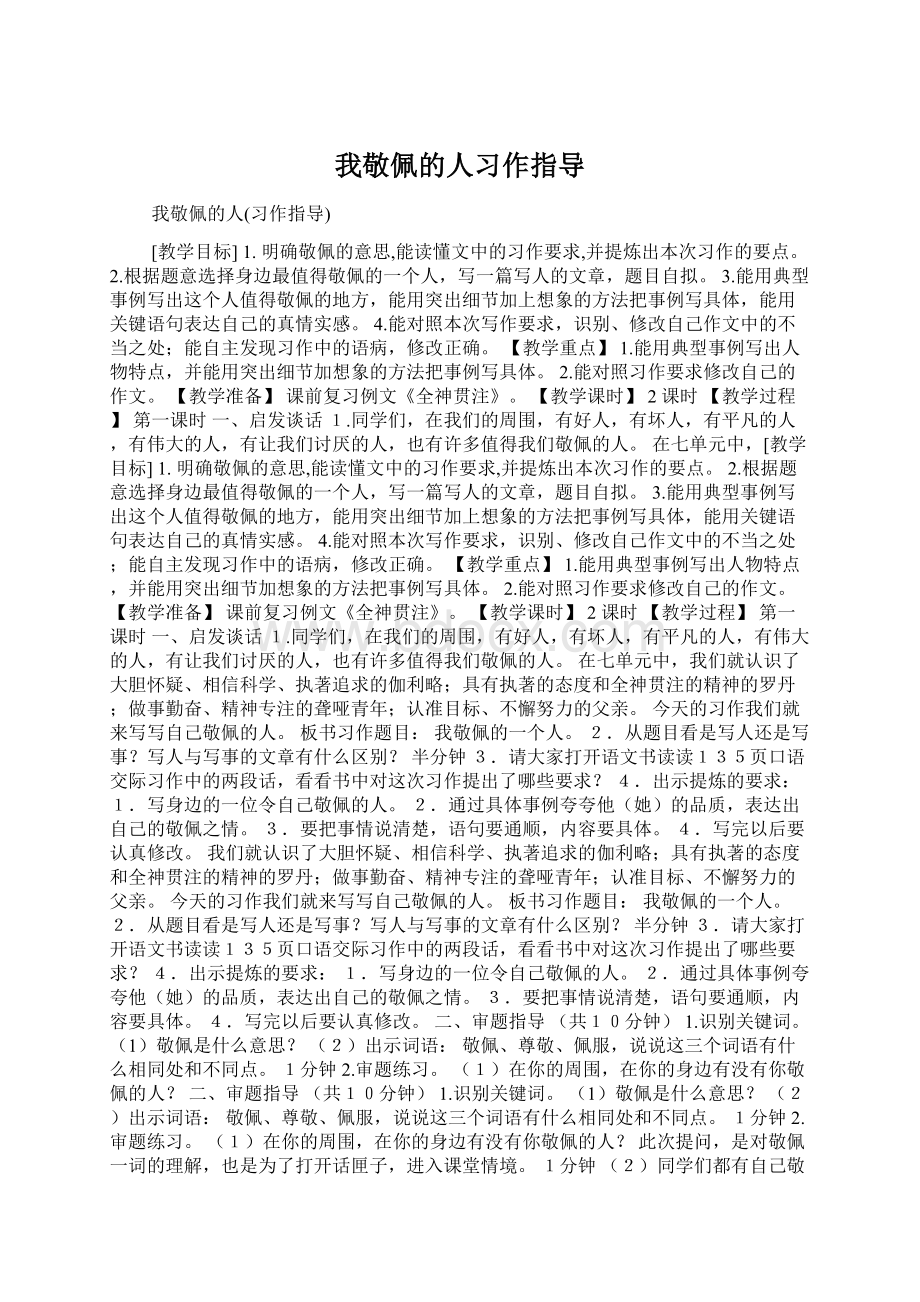 我敬佩的人习作指导.docx