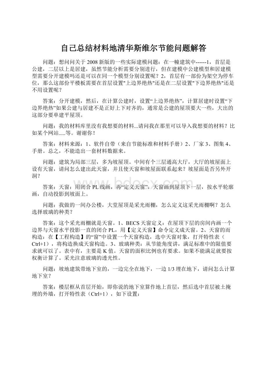 自己总结材料地清华斯维尔节能问题解答Word格式.docx_第1页