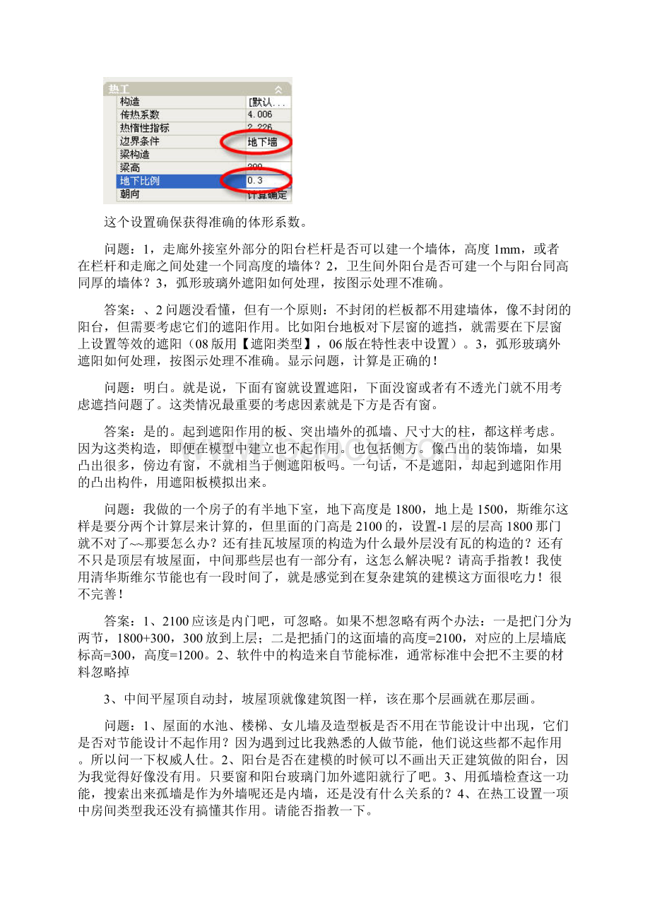 自己总结材料地清华斯维尔节能问题解答Word格式.docx_第2页