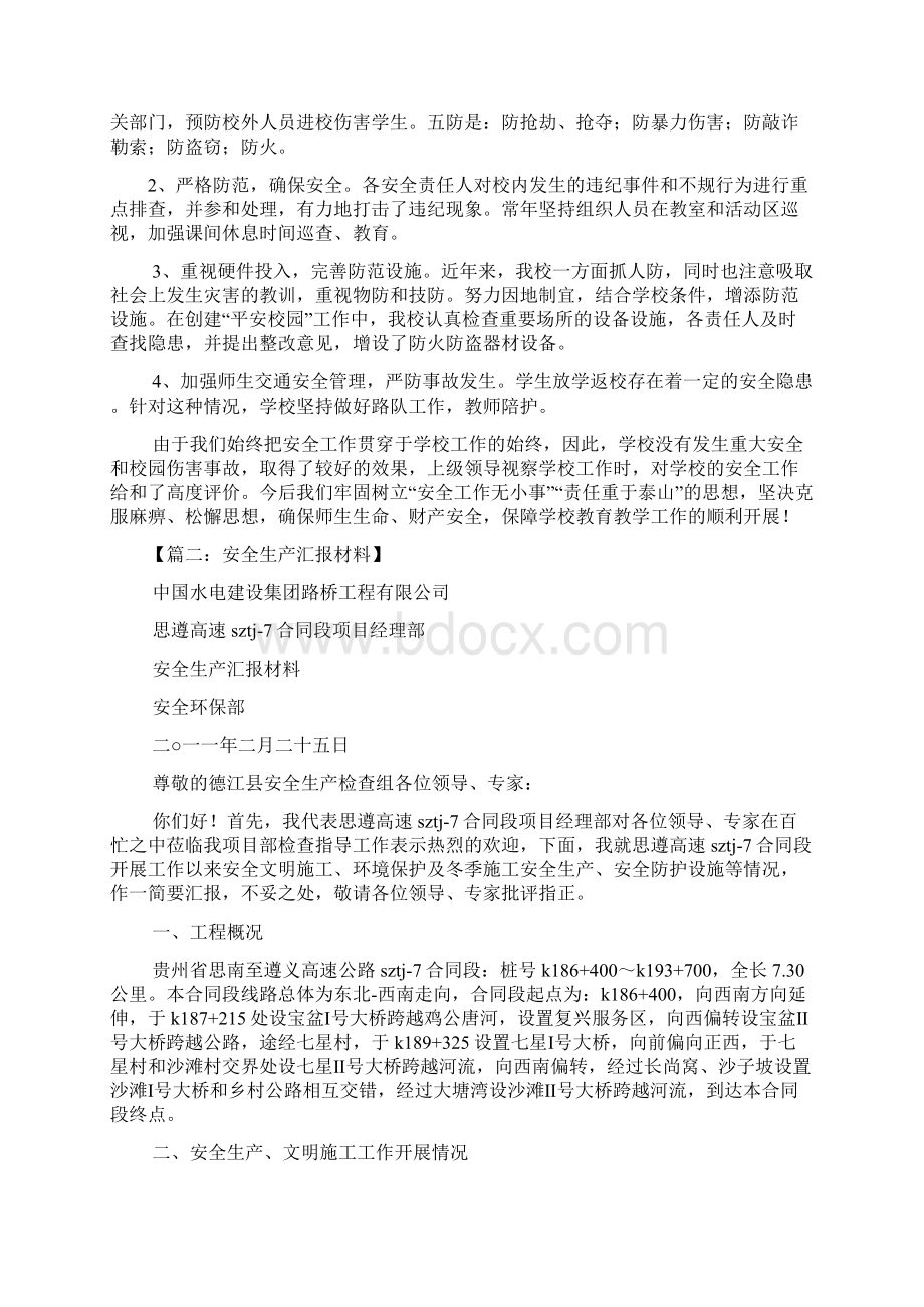 材料范文之安全汇报材料结束语.docx_第3页