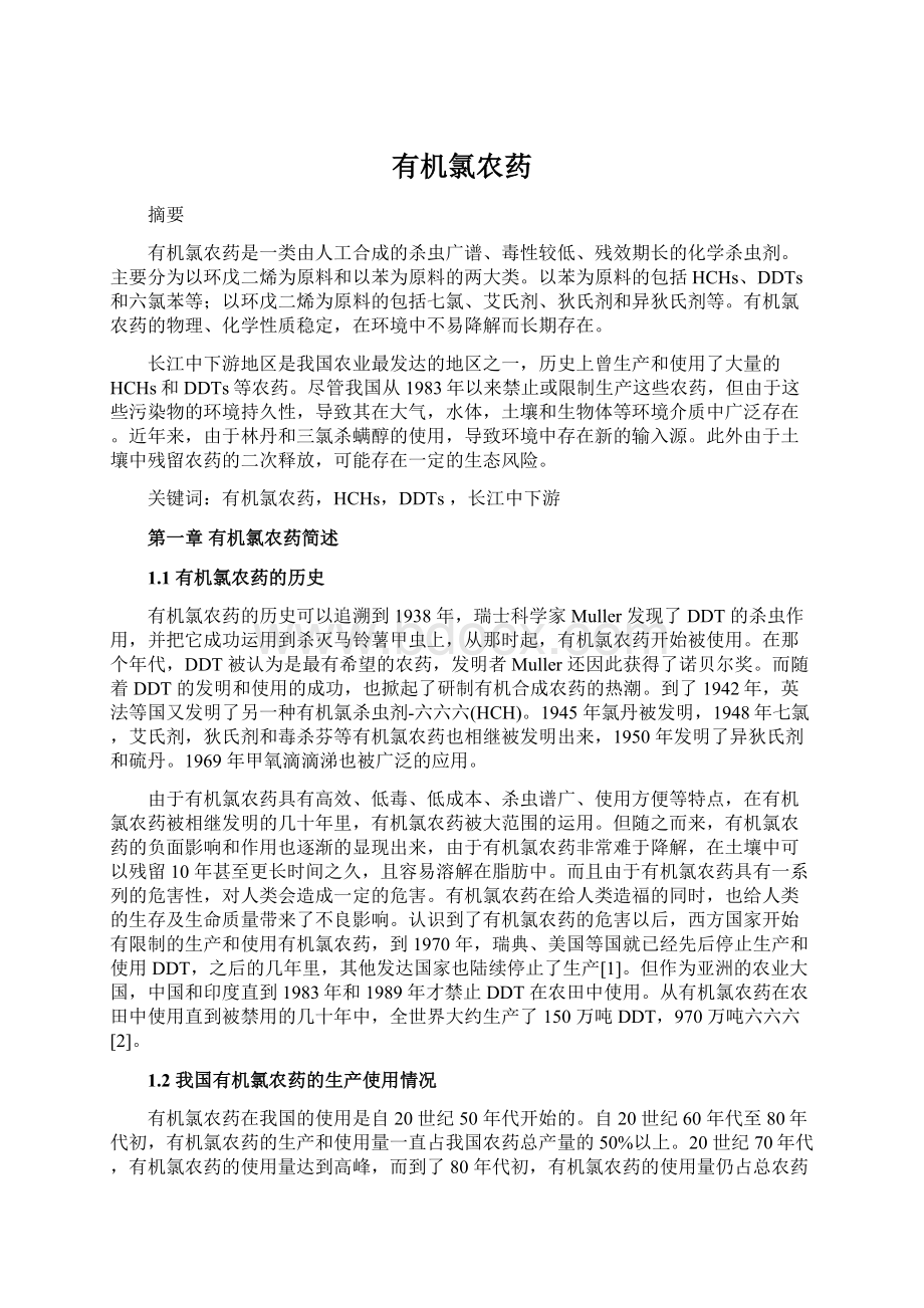 有机氯农药Word格式文档下载.docx