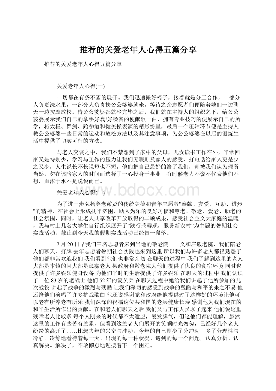 推荐的关爱老年人心得五篇分享Word格式文档下载.docx_第1页