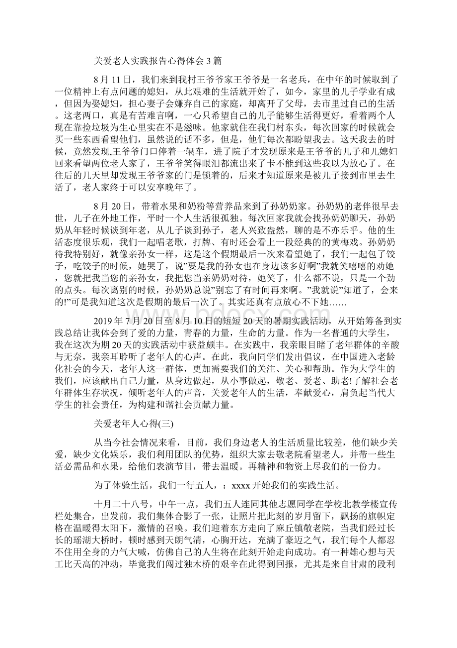 推荐的关爱老年人心得五篇分享.docx_第2页