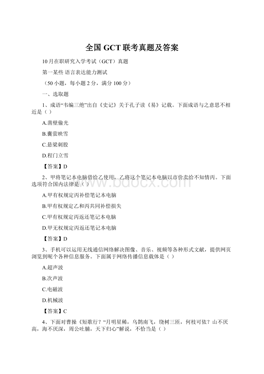 全国GCT联考真题及答案Word格式文档下载.docx