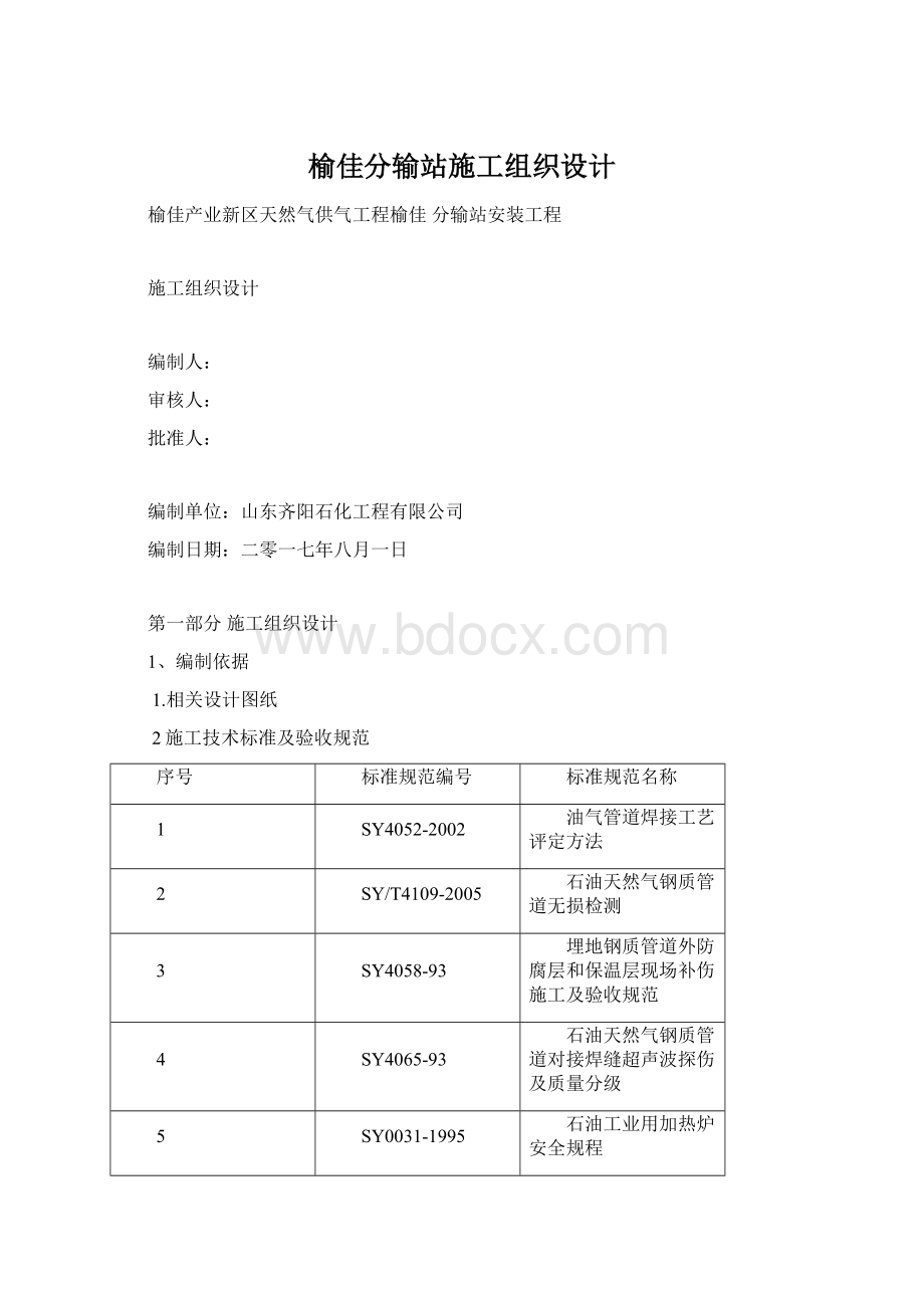 榆佳分输站施工组织设计Word格式文档下载.docx