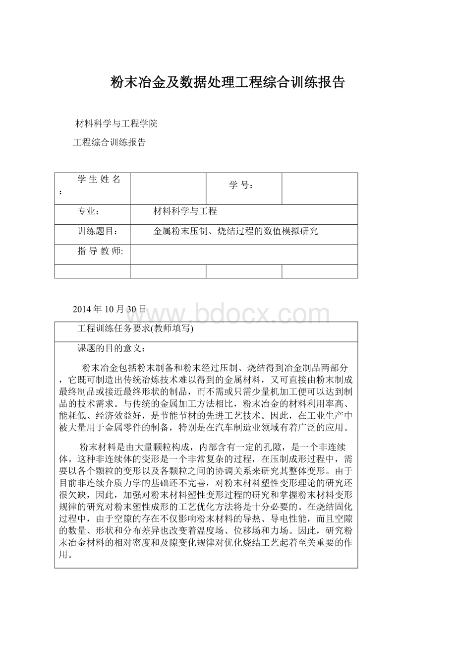 粉末冶金及数据处理工程综合训练报告Word文档下载推荐.docx