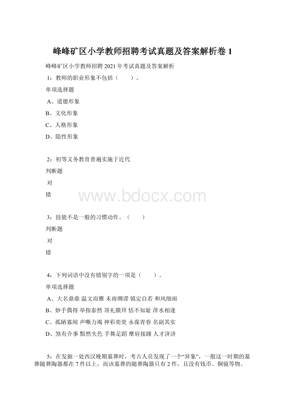 峰峰矿区小学教师招聘考试真题及答案解析卷1.docx