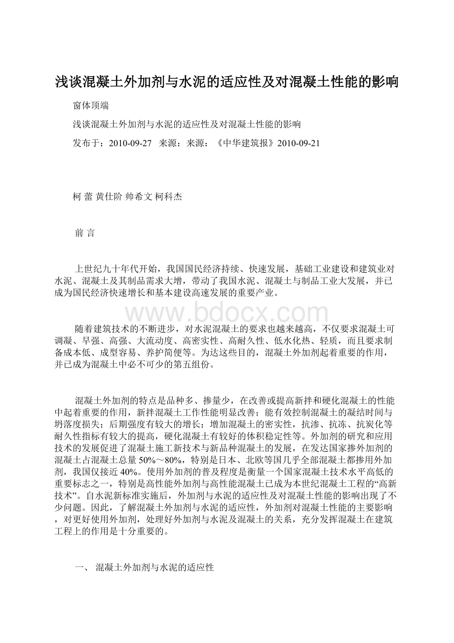 浅谈混凝土外加剂与水泥的适应性及对混凝土性能的影响Word格式.docx_第1页