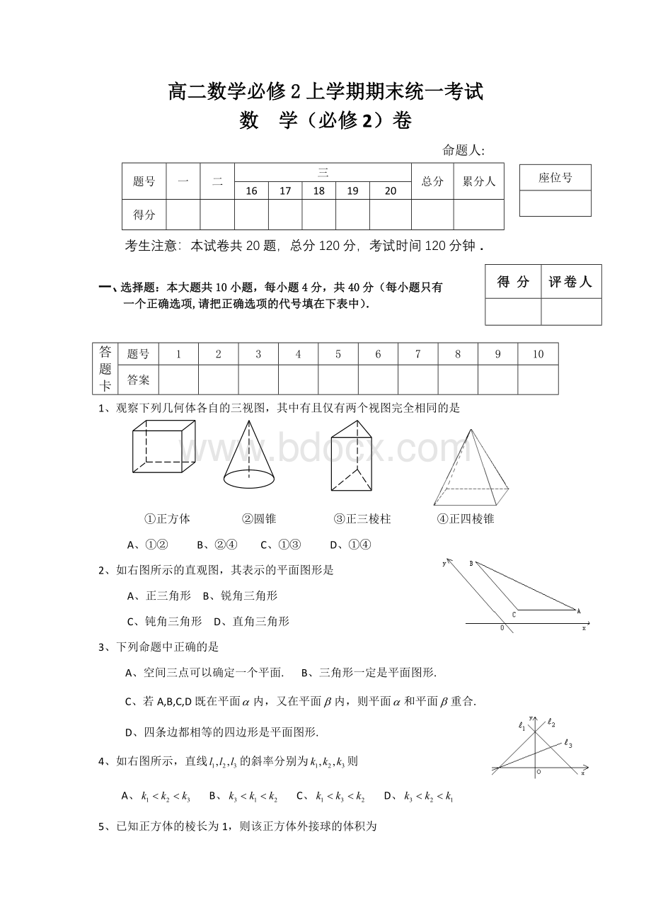 高二数学必修2上学期期末统一考试.doc_第1页