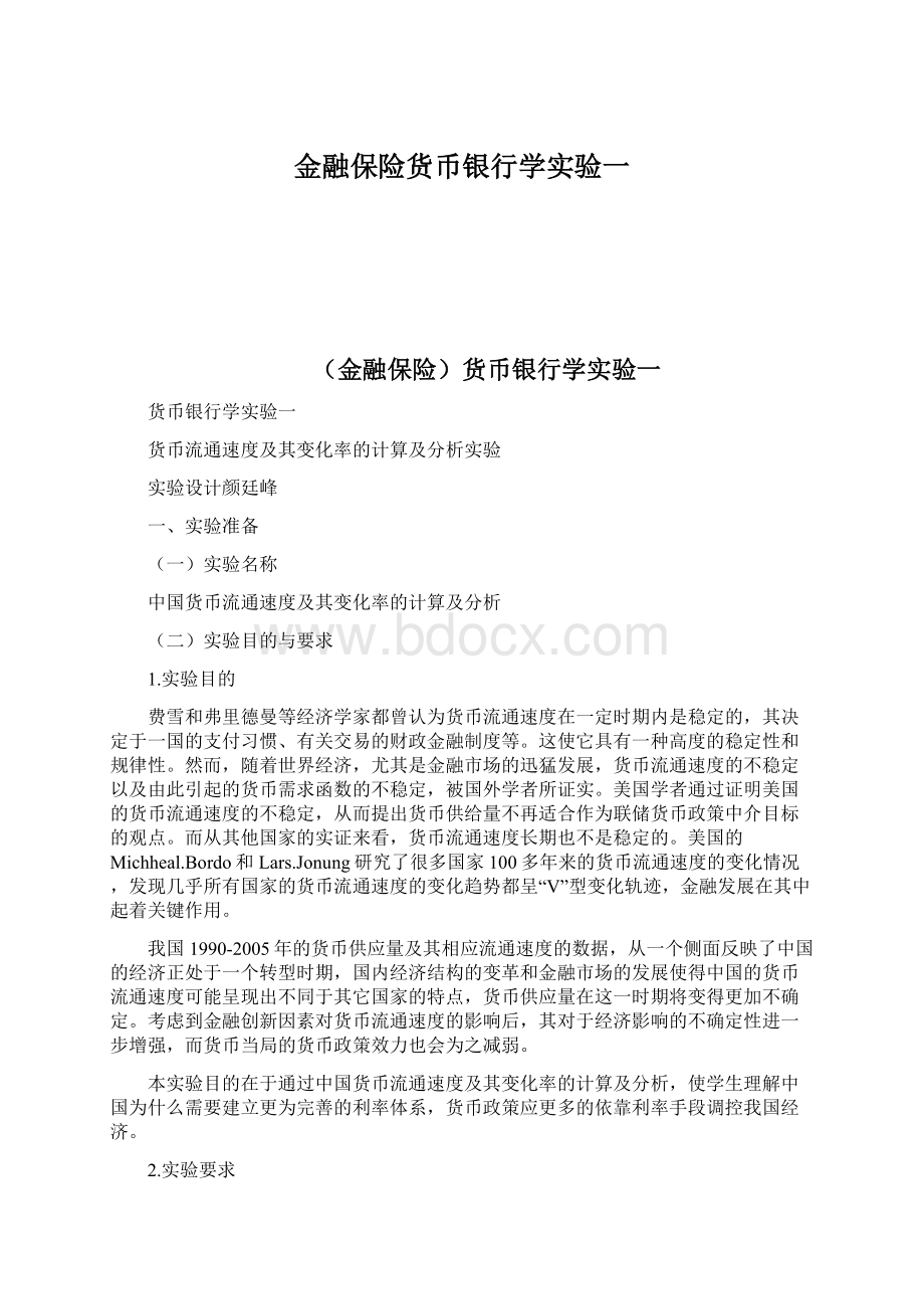 金融保险货币银行学实验一.docx_第1页