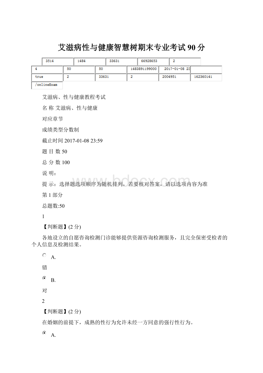 艾滋病性与健康智慧树期末专业考试90分Word格式文档下载.docx