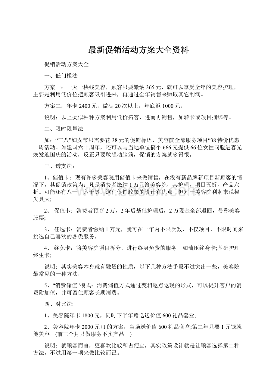 最新促销活动方案大全资料.docx_第1页