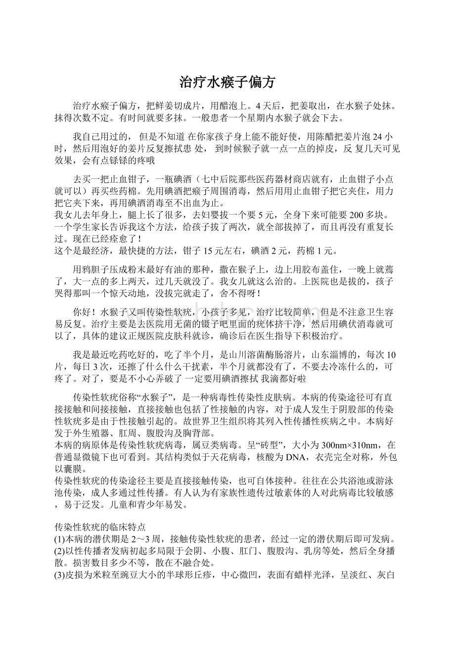 治疗水瘊子偏方Word格式.docx_第1页