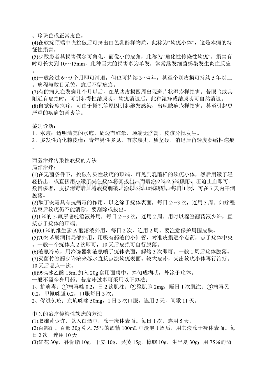 治疗水瘊子偏方Word格式.docx_第2页