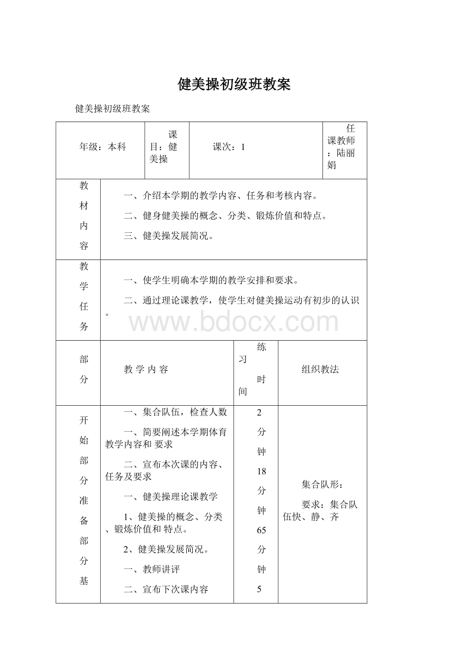 健美操初级班教案Word格式.docx