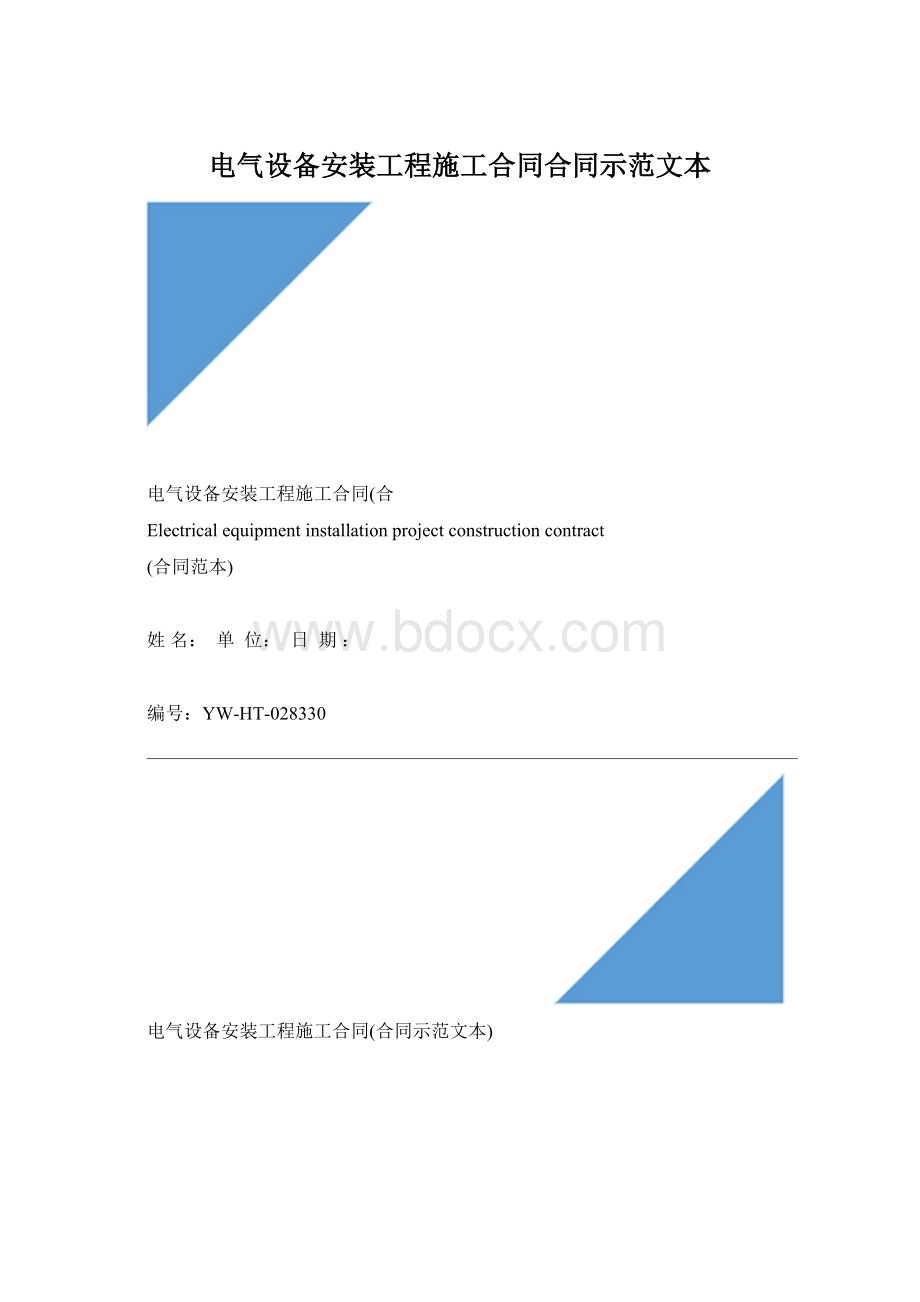 电气设备安装工程施工合同合同示范文本.docx_第1页