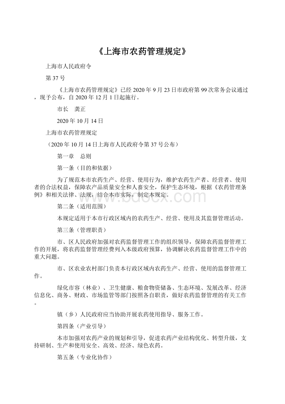 《上海市农药管理规定》.docx