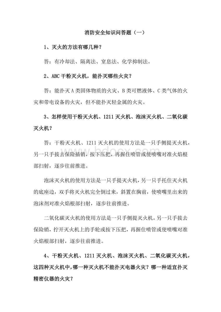 消防安全知识问答题Word下载.docx