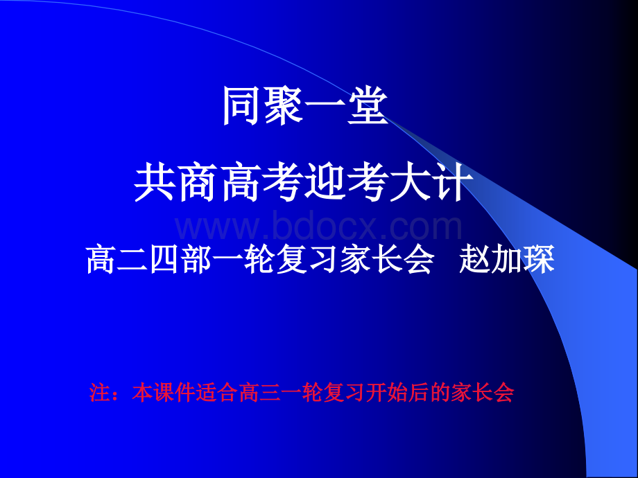 高三一轮复习家长会201309优质PPT.ppt