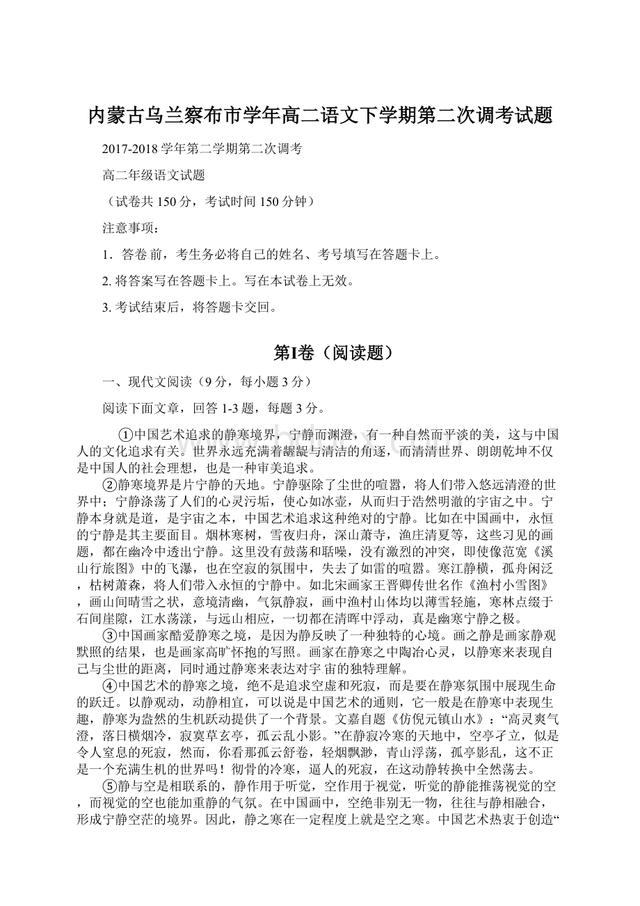 内蒙古乌兰察布市学年高二语文下学期第二次调考试题Word下载.docx_第1页