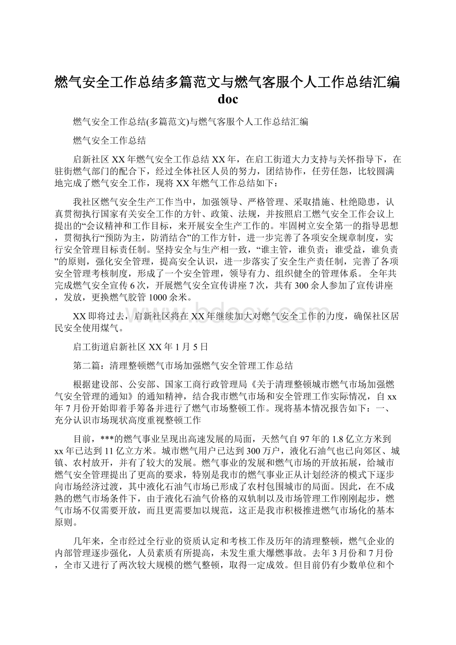 燃气安全工作总结多篇范文与燃气客服个人工作总结汇编docWord下载.docx