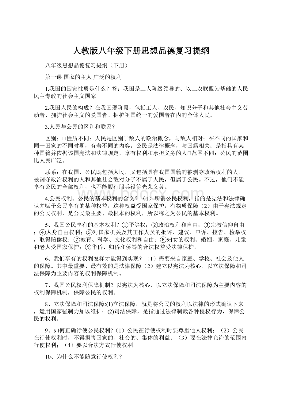 人教版八年级下册思想品德复习提纲Word格式文档下载.docx_第1页