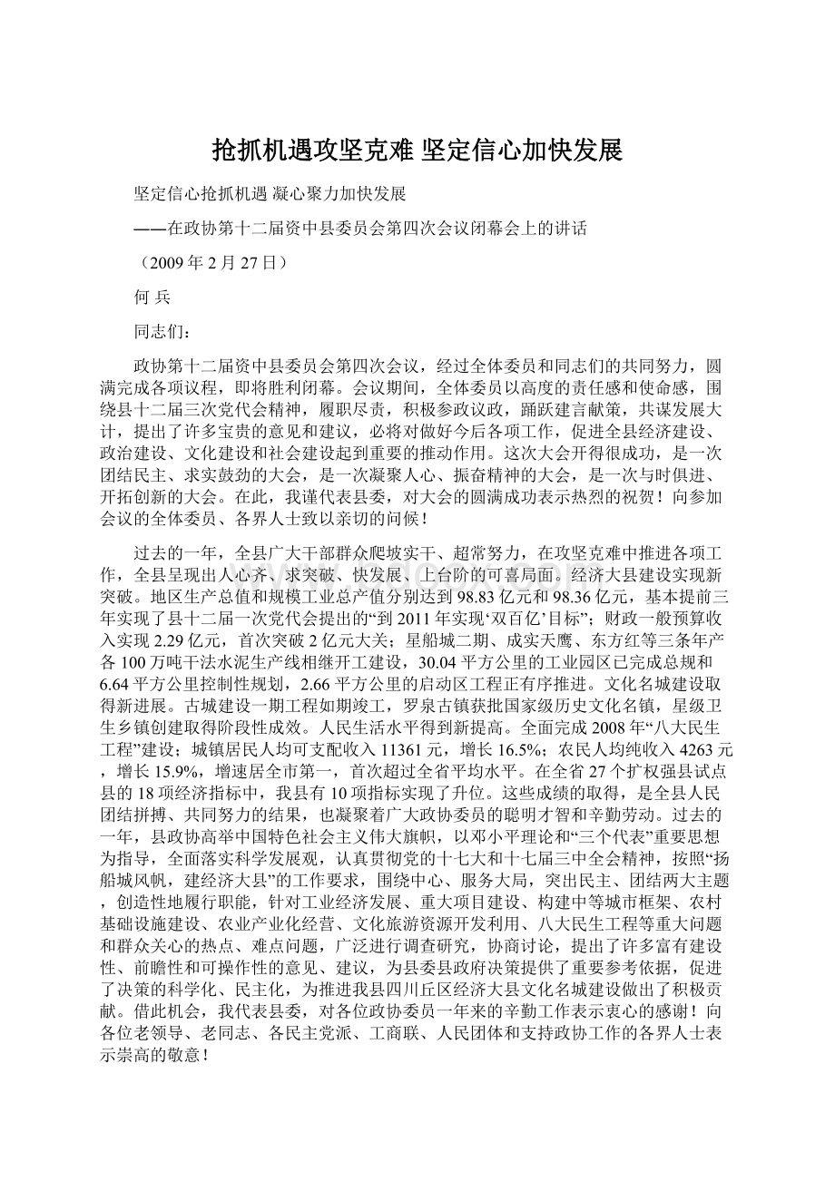 抢抓机遇攻坚克难 坚定信心加快发展Word文档下载推荐.docx